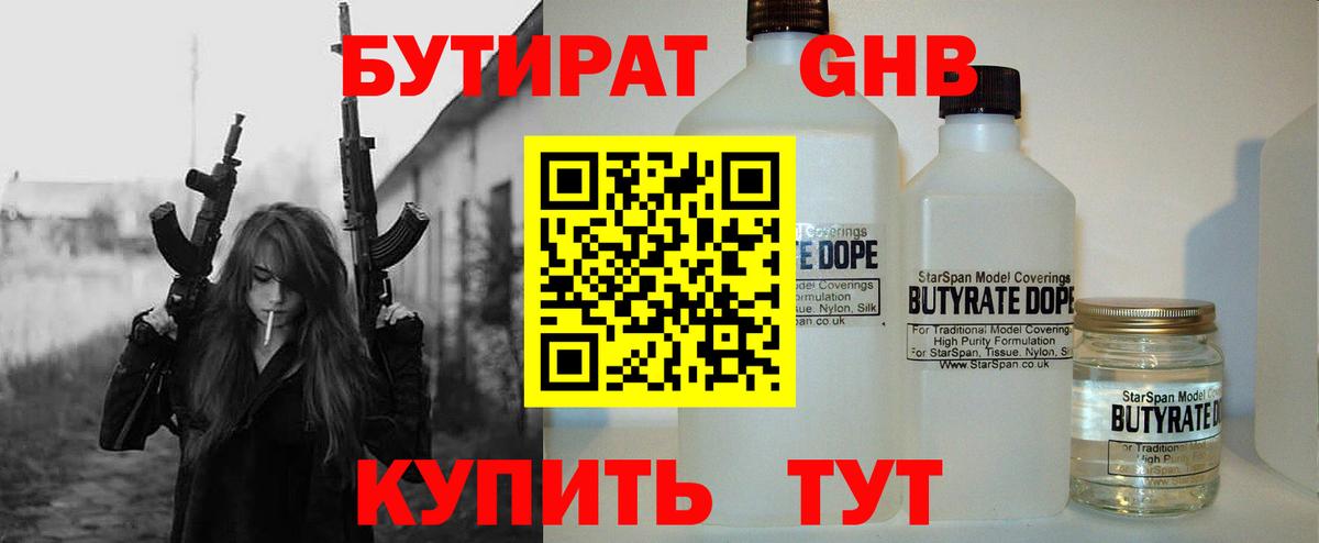 Бутират 99%  БУТИРАТ  Гуково  Вход с VPN 